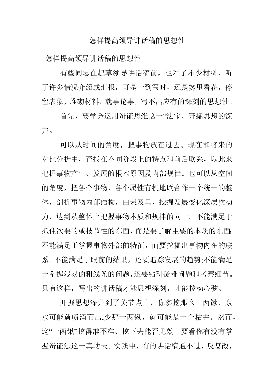 怎样提高领导讲话稿的思想性.docx_第1页