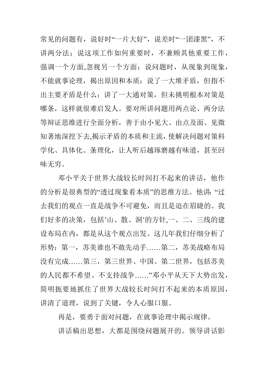 怎样提高领导讲话稿的思想性.docx_第2页