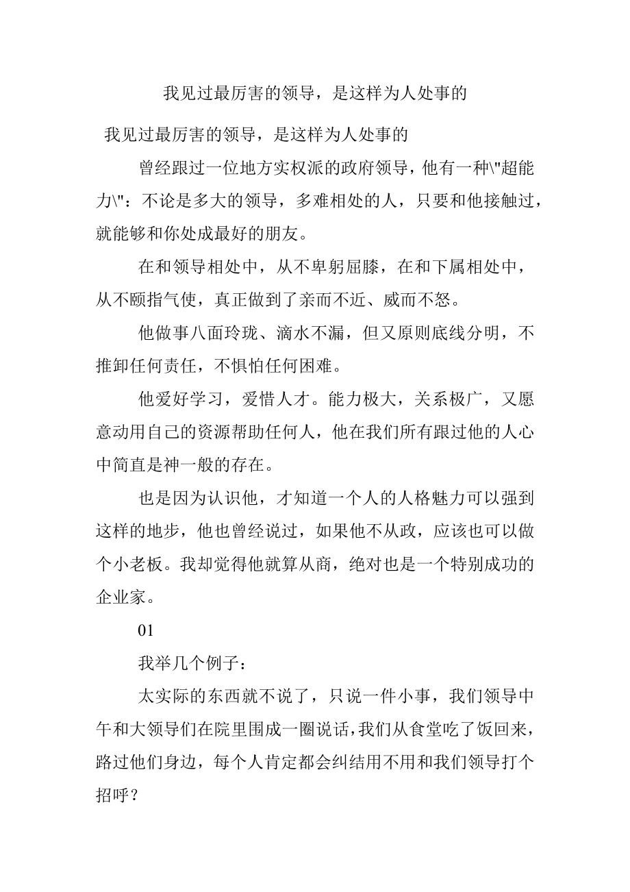 我见过最厉害的领导是这样为人处事的.docx_第1页