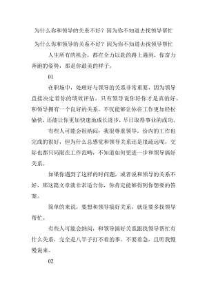 为什么你和领导的关系不好？因为你不知道去找领导帮忙.docx