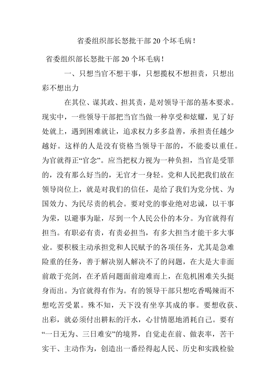 省委组织部长怒批干部20个坏毛病！.docx_第1页