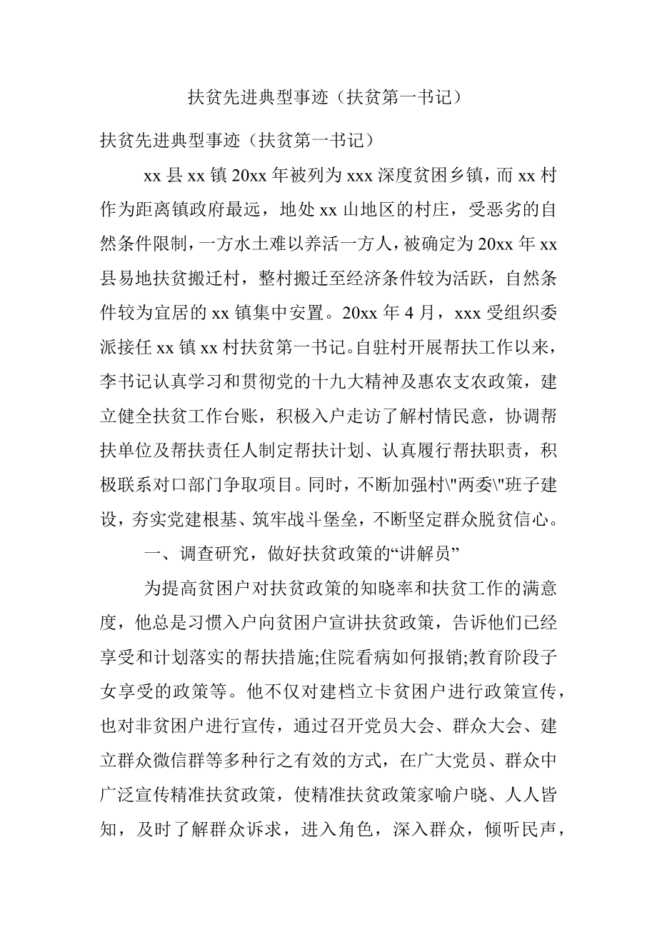 扶贫先进典型事迹（扶贫第一书记）.docx_第1页