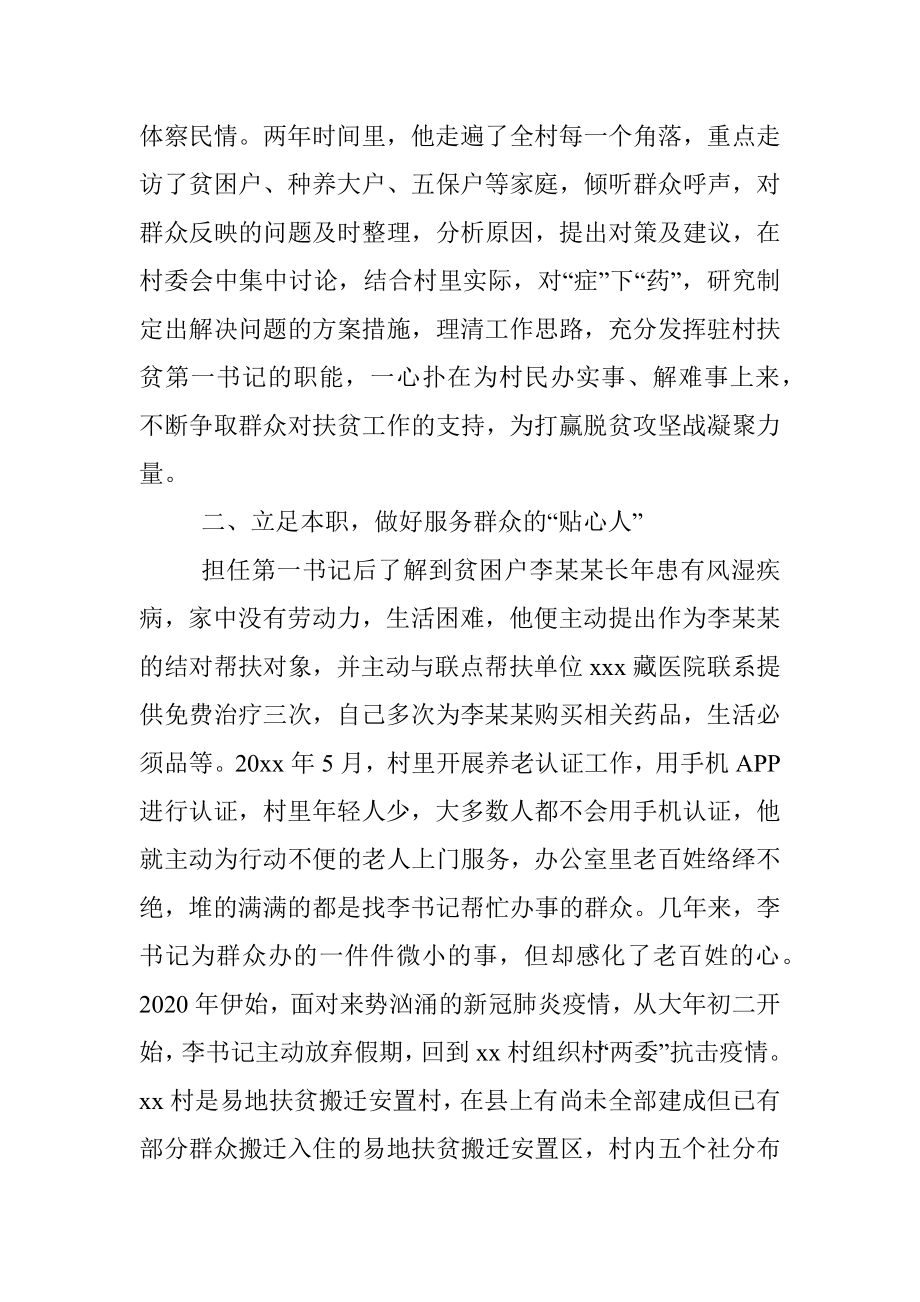 扶贫先进典型事迹（扶贫第一书记）.docx_第2页