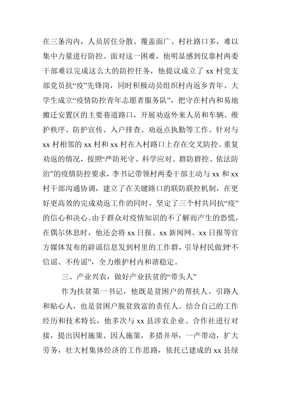 扶贫先进典型事迹（扶贫第一书记）.docx_第3页