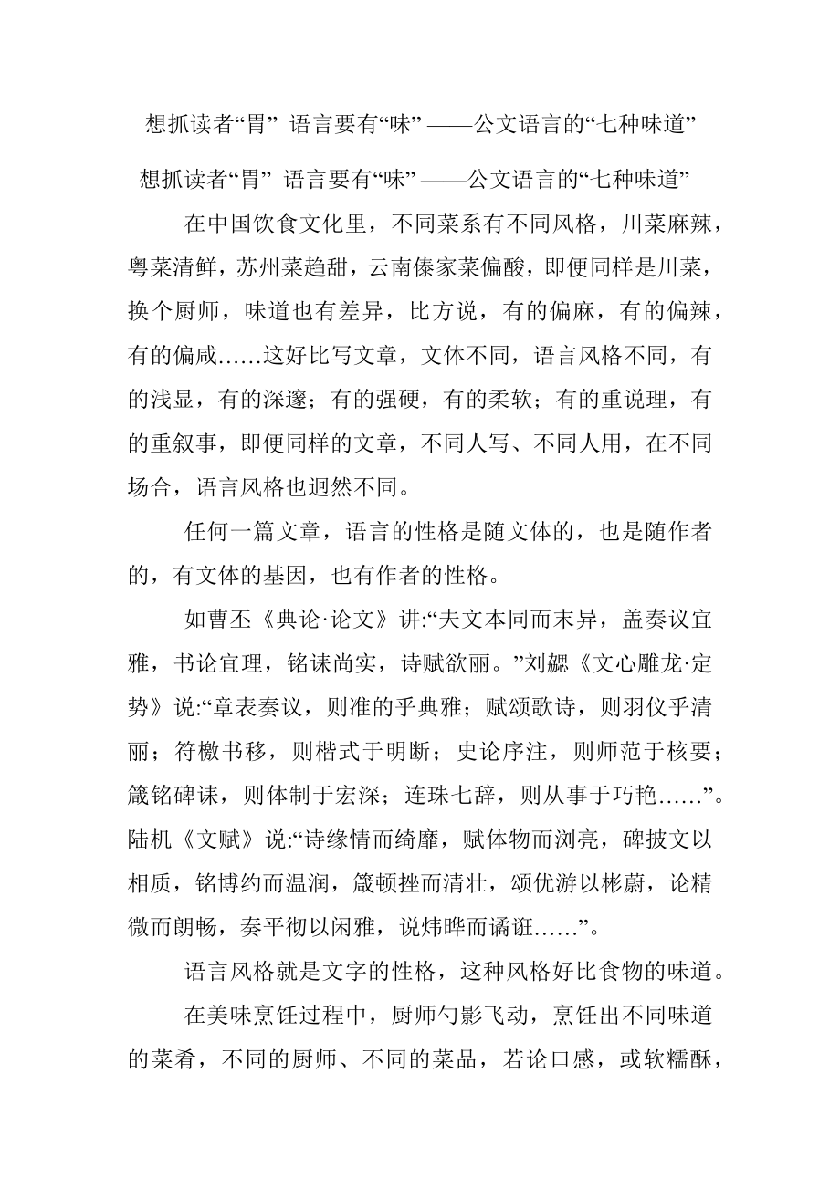 想抓读者“胃” 语言要有“味” ——公文语言的“七种味道”.docx_第1页