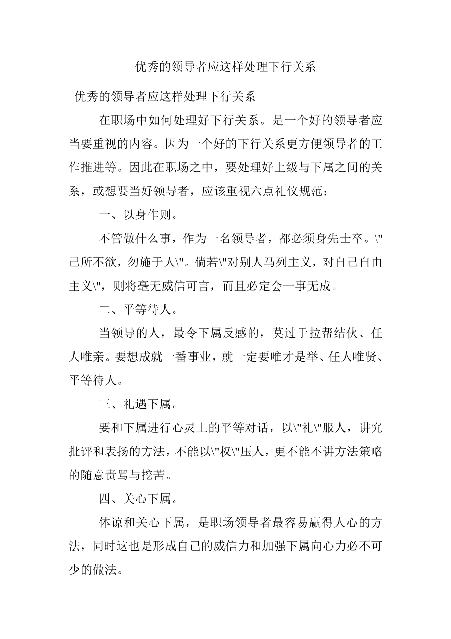 优秀的领导者应这样处理下行关系.docx_第1页