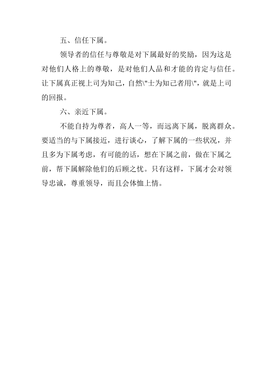 优秀的领导者应这样处理下行关系.docx_第2页