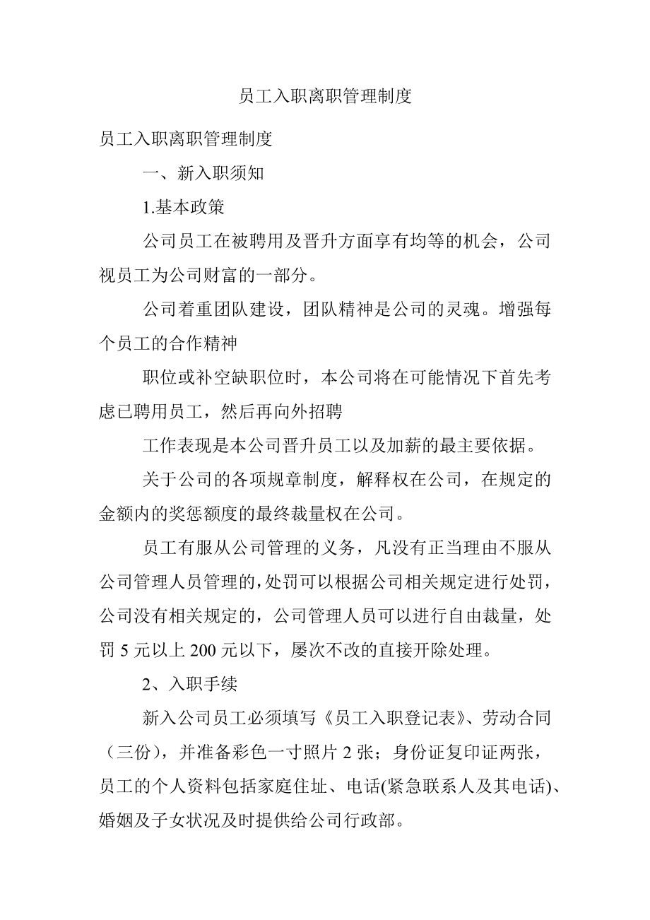 员工入职离职管理制度.docx_第1页