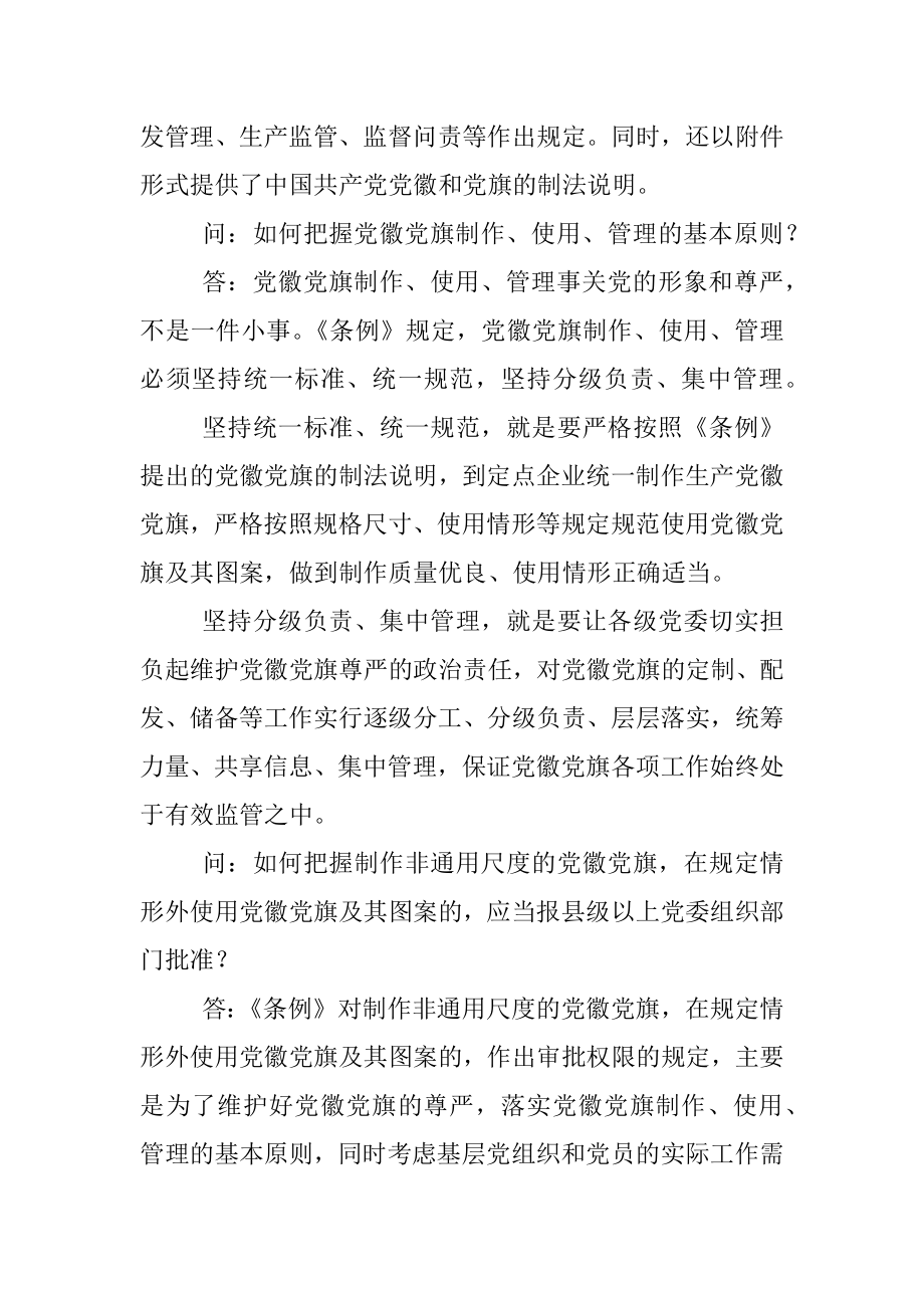 中国共产党党徽党旗条例解读.docx_第3页