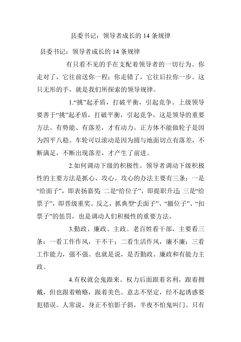 县委书记：领导者成长的14条规律.docx_第1页