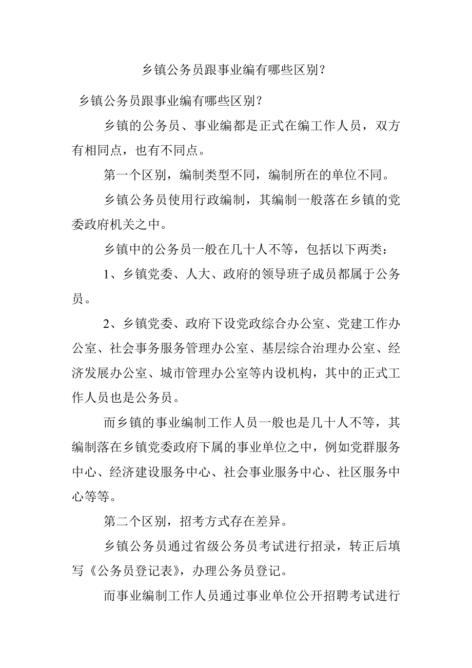 乡镇公务员跟事业编有哪些区别？.docx_第1页