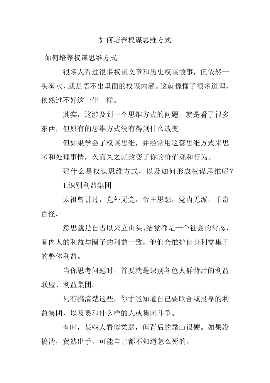 如何培养权谋思维方式.docx_第1页