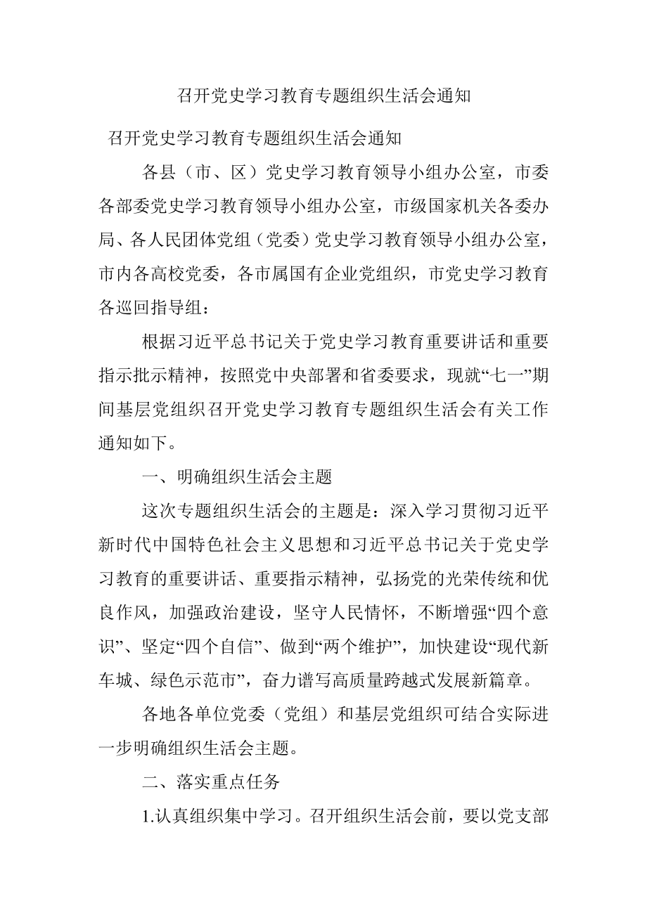 召开党史学习教育专题组织生活会通知.docx_第1页