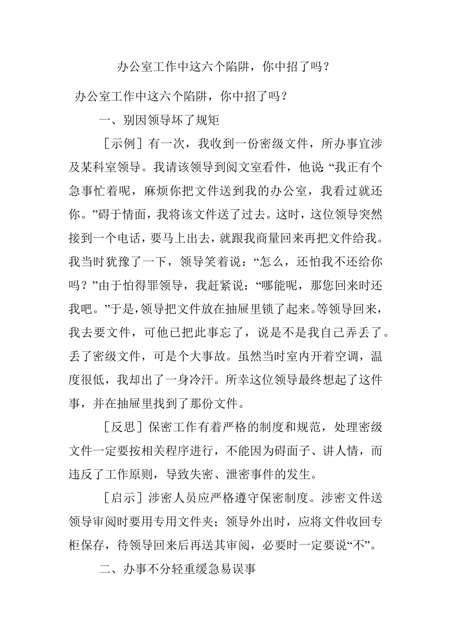 办公室工作中这六个陷阱你中招了吗？.docx_第1页