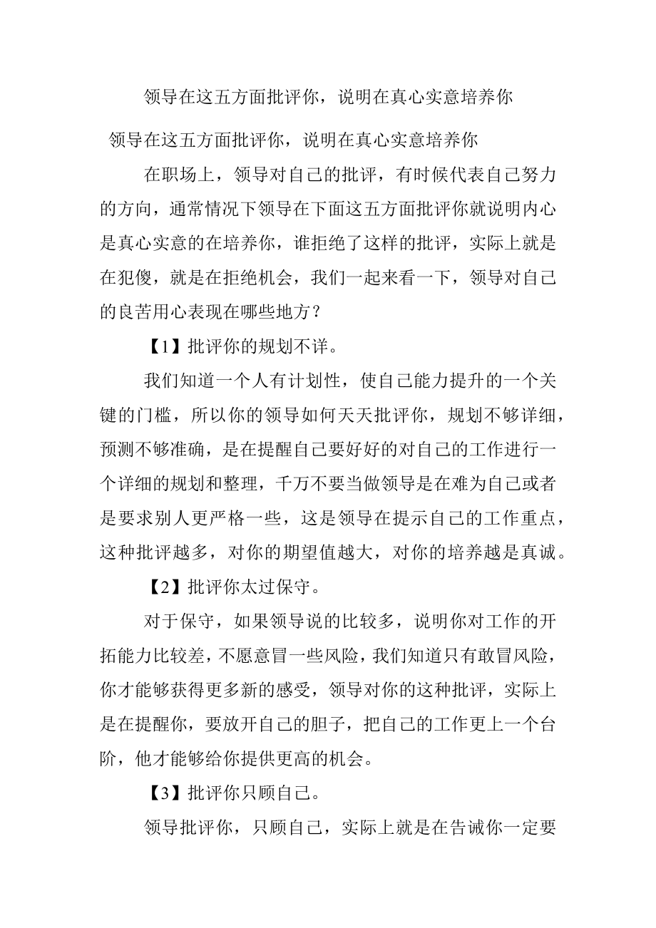 领导在这五方面批评你说明在真心实意培养你.docx_第1页