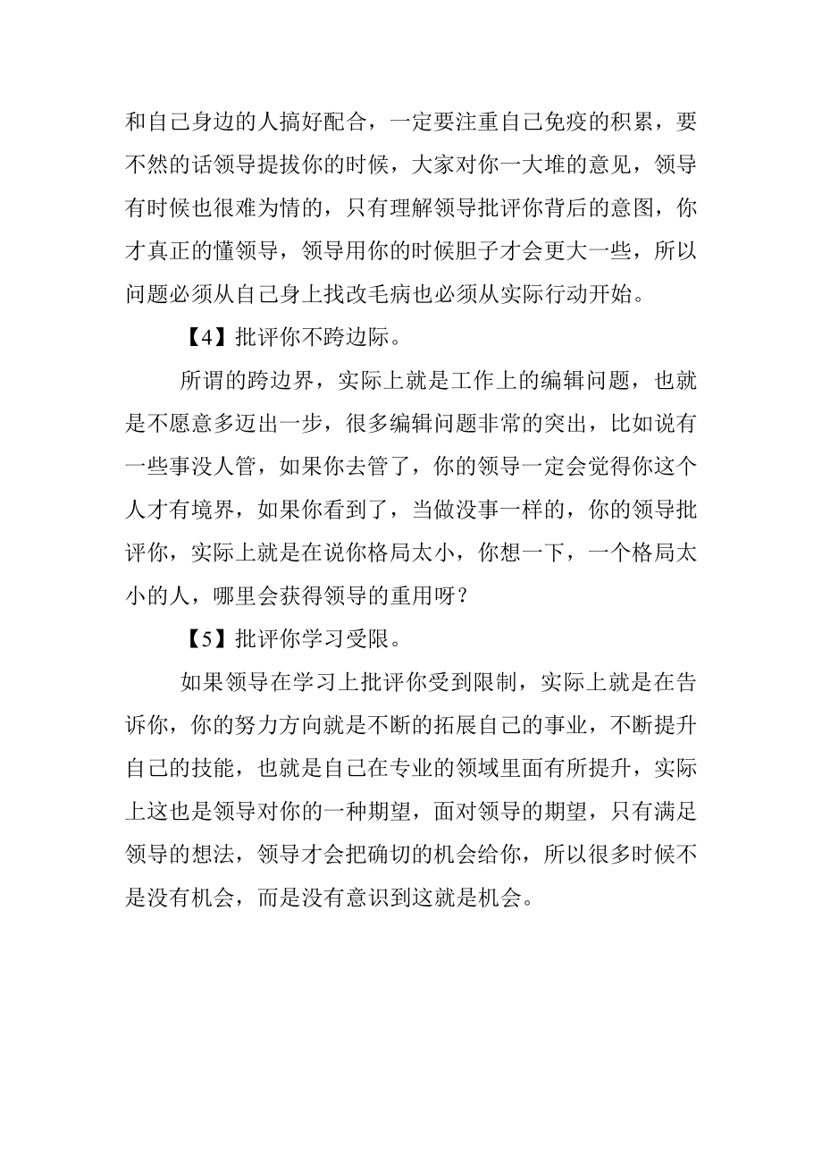 领导在这五方面批评你说明在真心实意培养你.docx_第2页