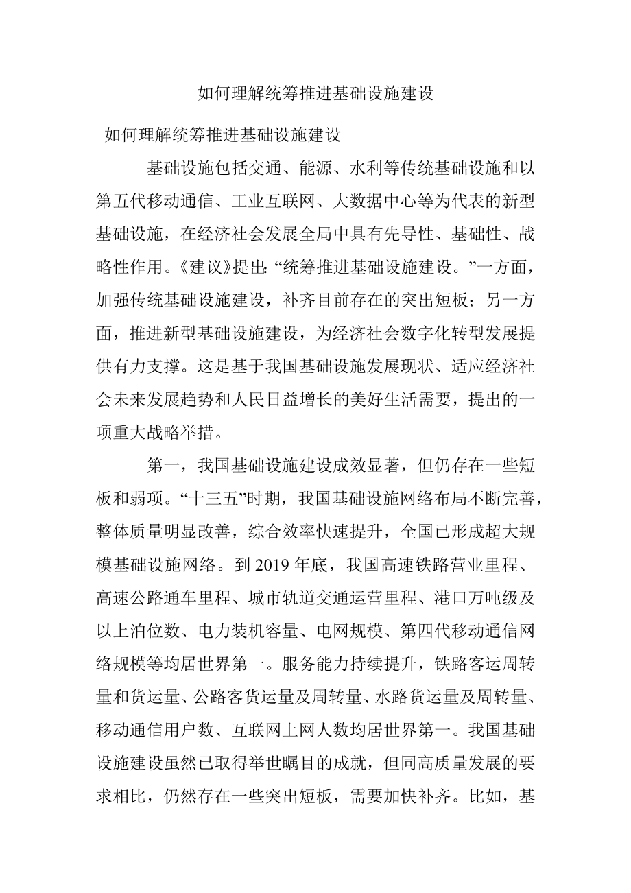 如何理解统筹推进基础设施建设.docx_第1页