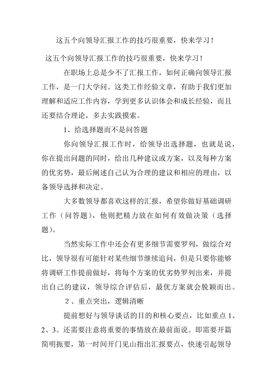 这五个向领导汇报工作的技巧很重要快来学习！.docx_第1页