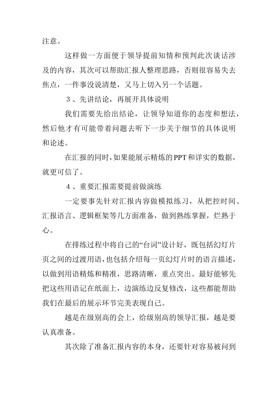 这五个向领导汇报工作的技巧很重要快来学习！.docx_第2页