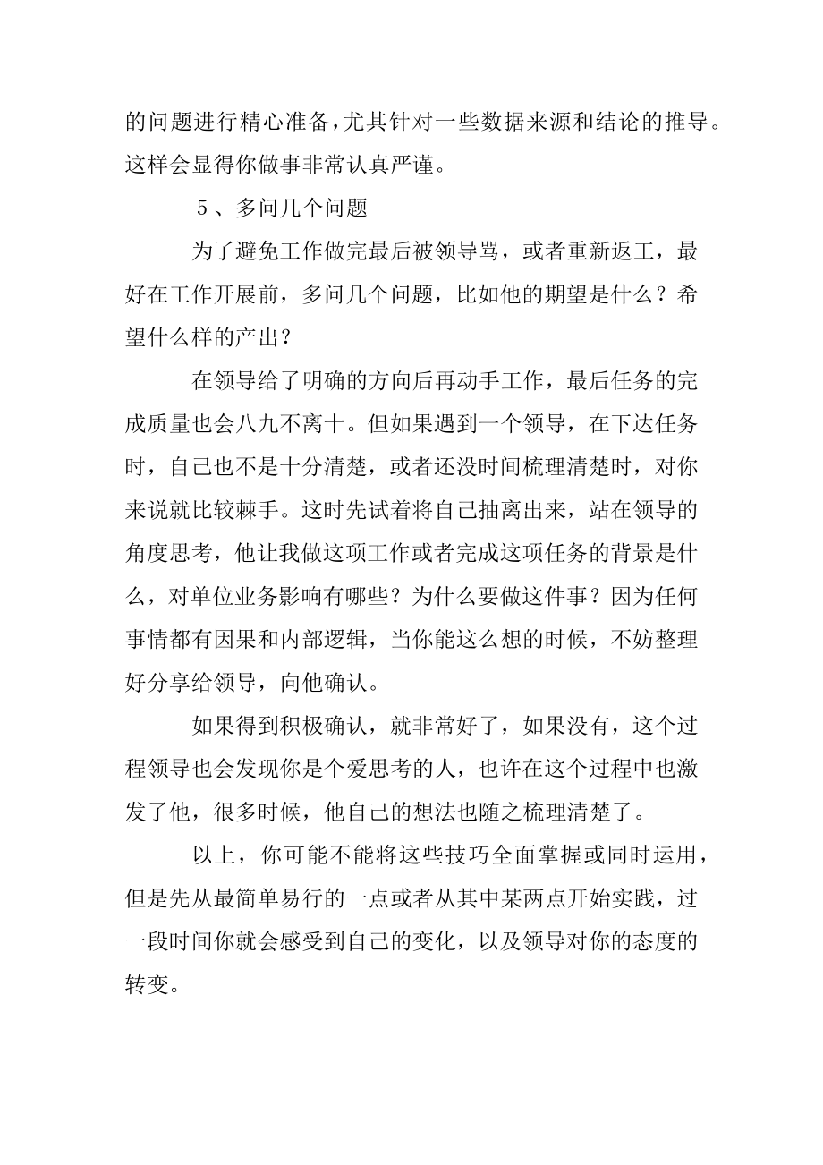 这五个向领导汇报工作的技巧很重要快来学习！.docx_第3页