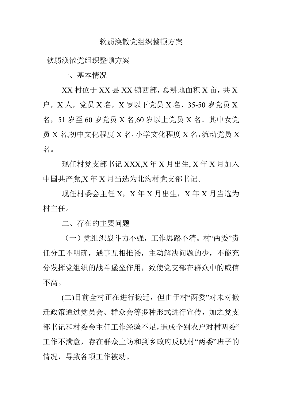 软弱涣散党组织整顿方案.docx_第1页