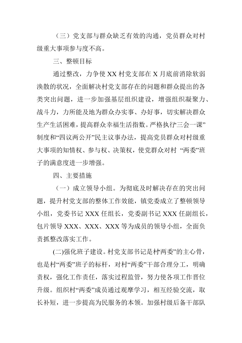 软弱涣散党组织整顿方案.docx_第2页