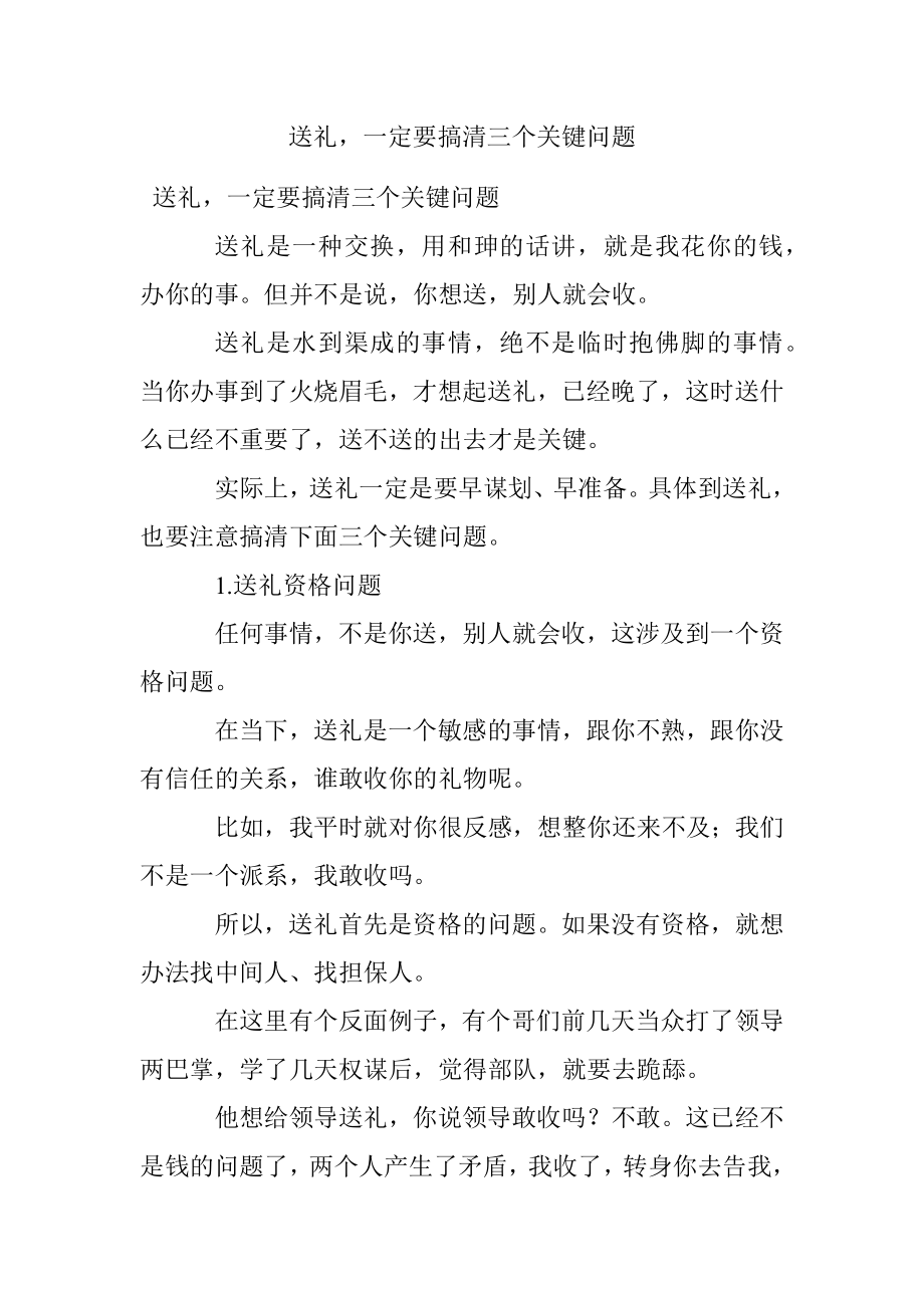 送礼一定要搞清三个关键问题.docx_第1页