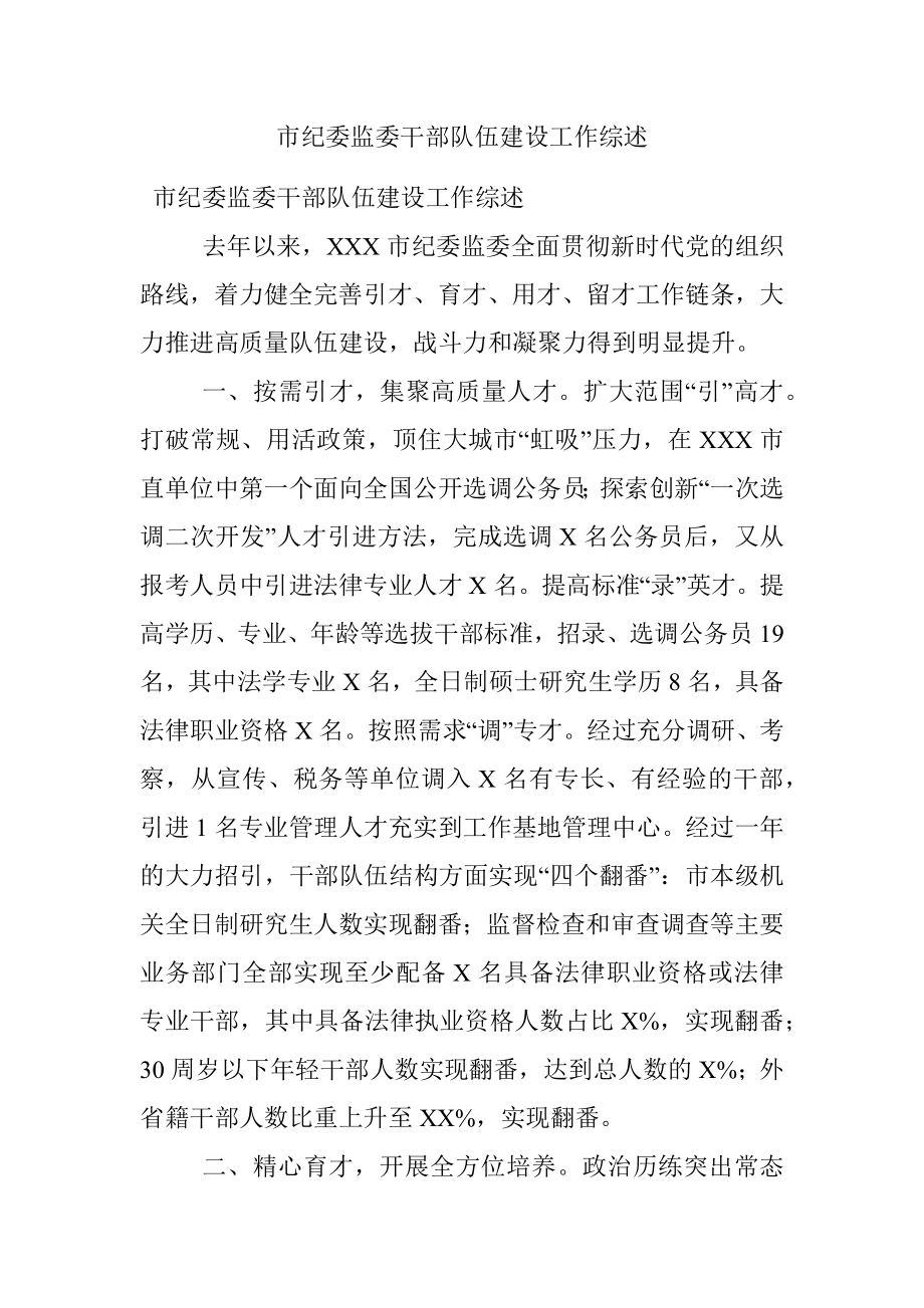 市纪委监委干部队伍建设工作综述.docx_第1页