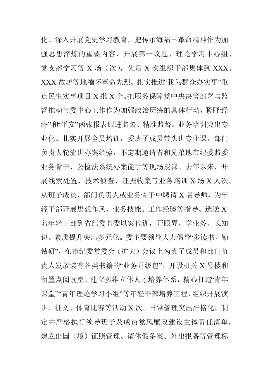 市纪委监委干部队伍建设工作综述.docx_第2页