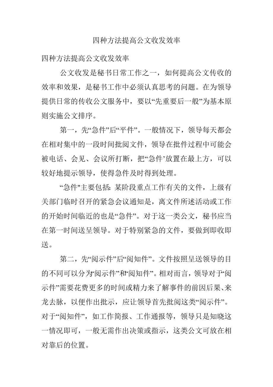 四种方法提高公文收发效率.docx_第1页