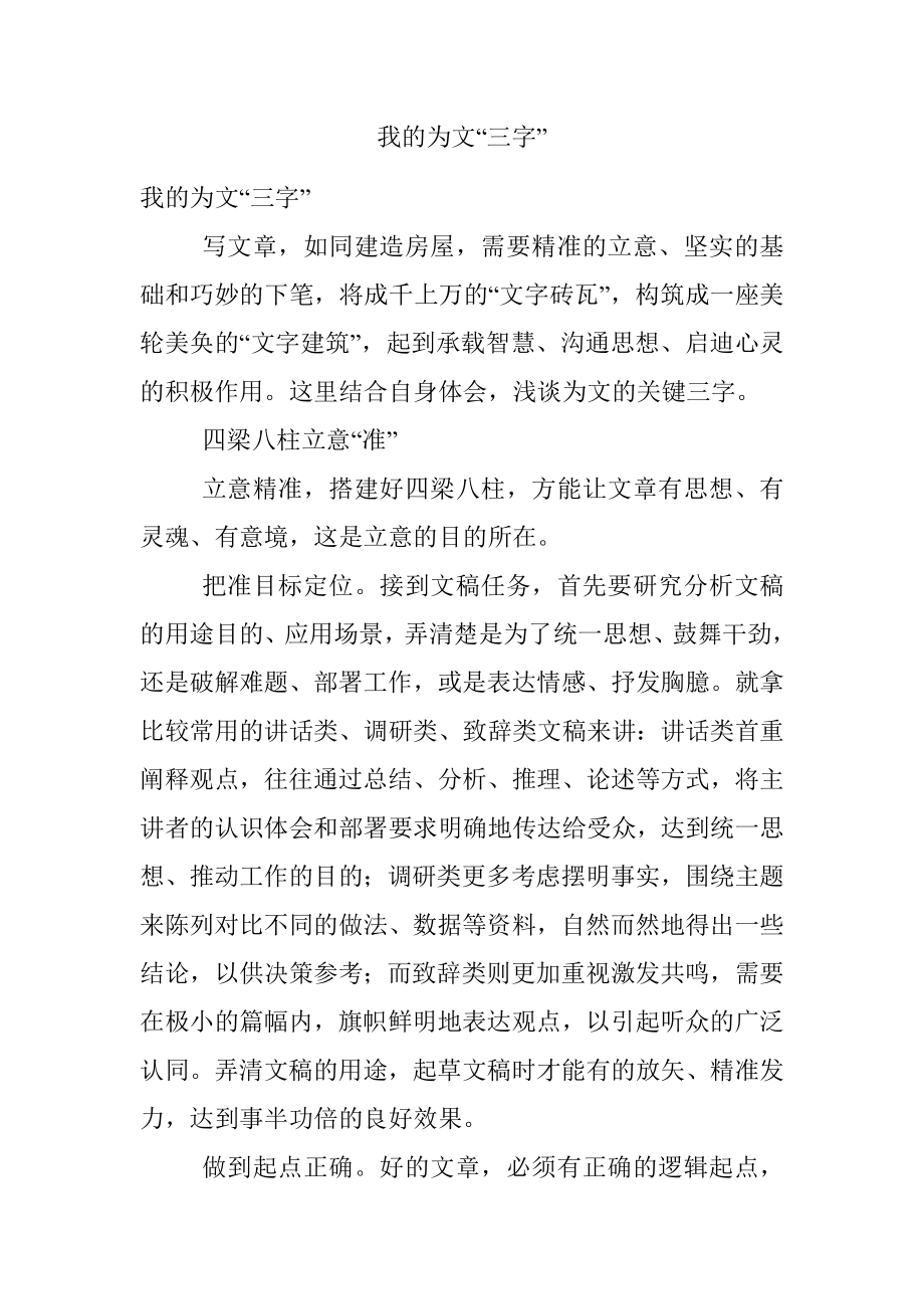 我的为文“三字”.docx_第1页