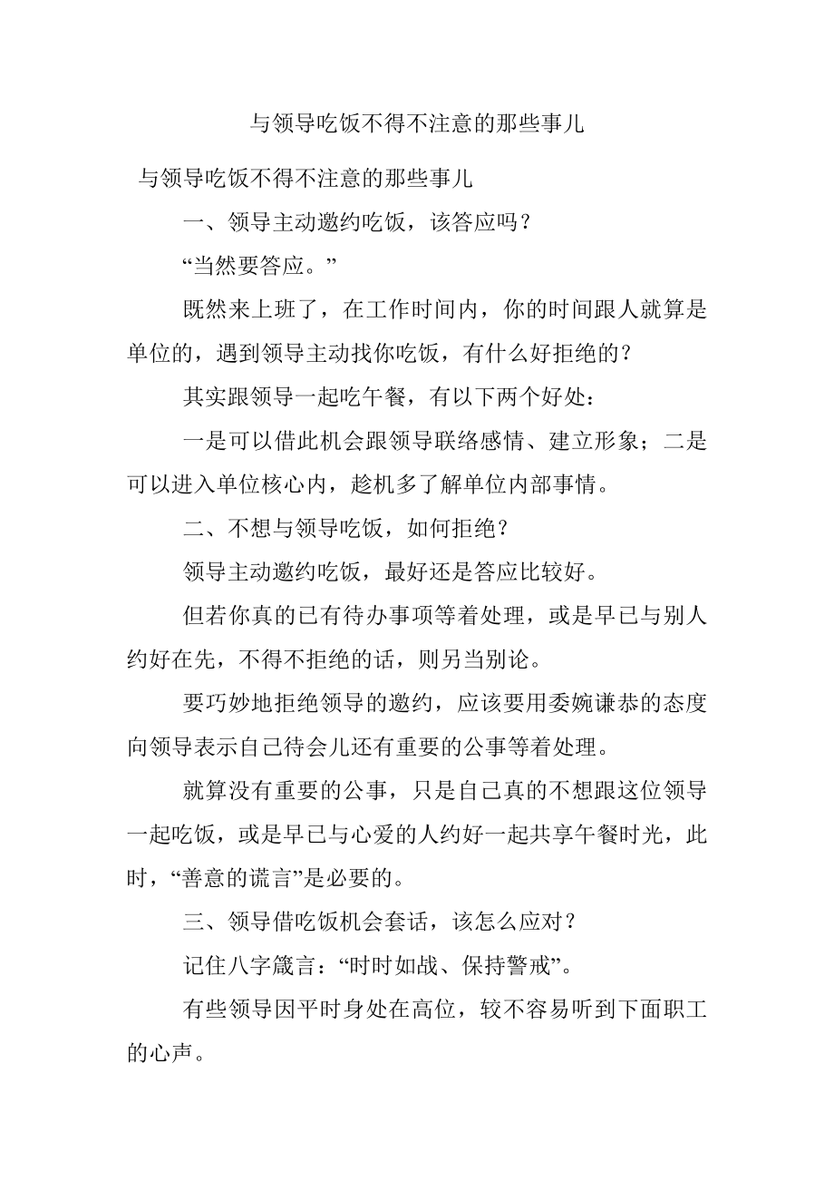 与领导吃饭不得不注意的那些事儿.docx_第1页