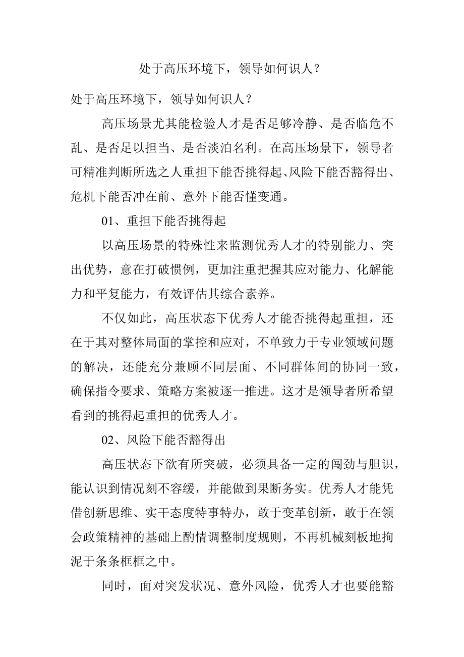 处于高压环境下领导如何识人？.docx_第1页