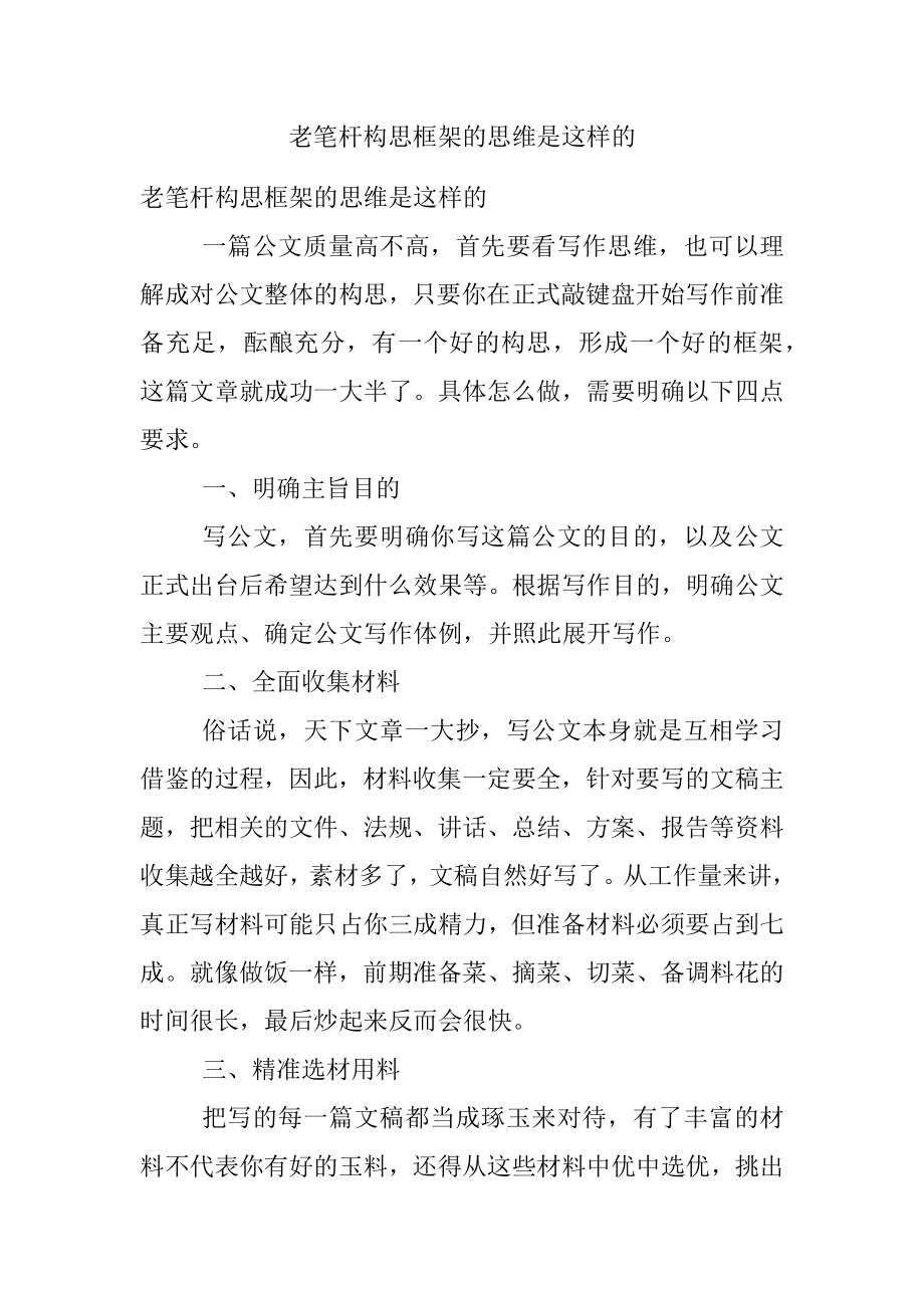 老笔杆构思框架的思维是这样的.docx_第1页