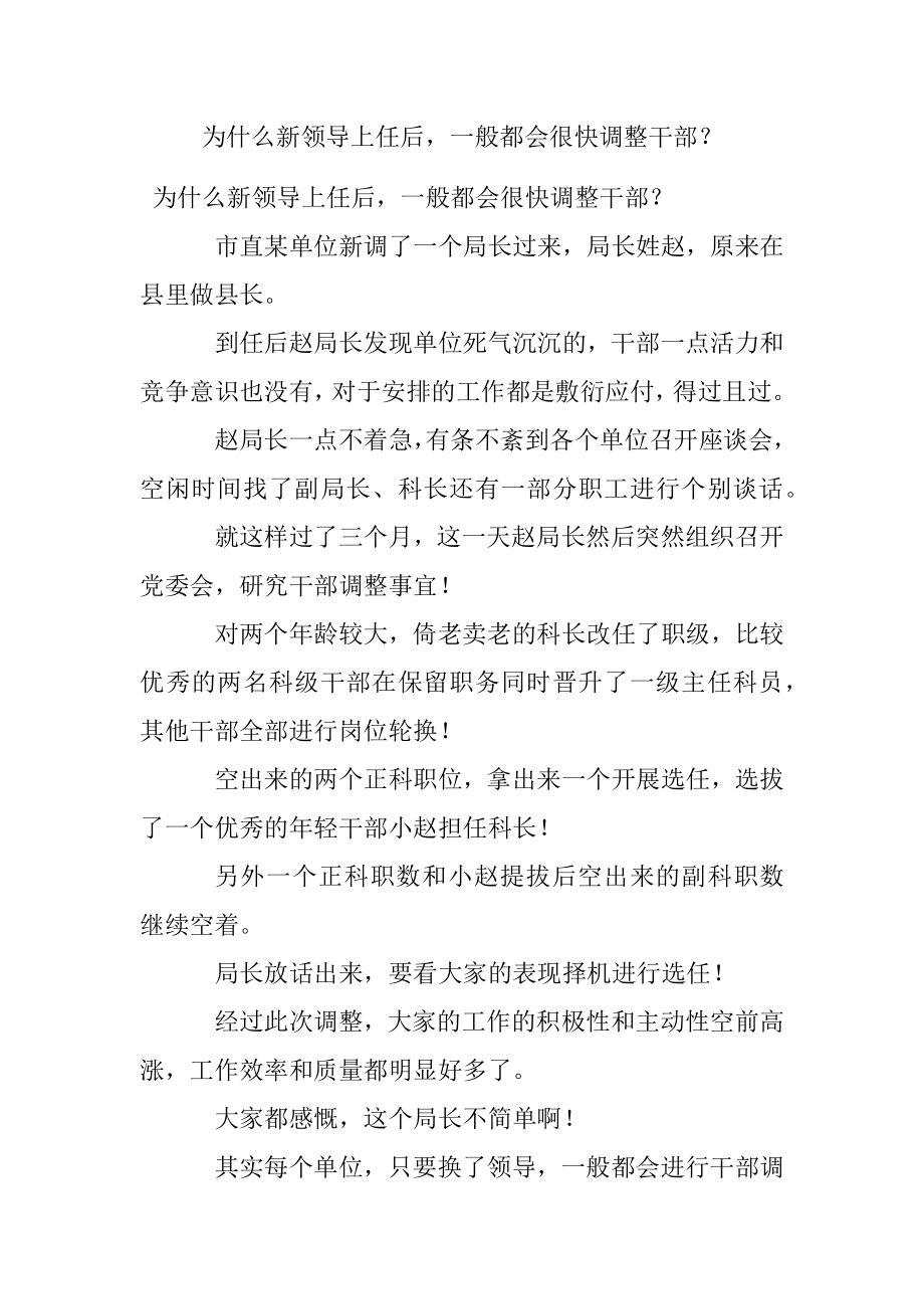 为什么新领导上任后一般都会很快调整干部？.docx_第1页