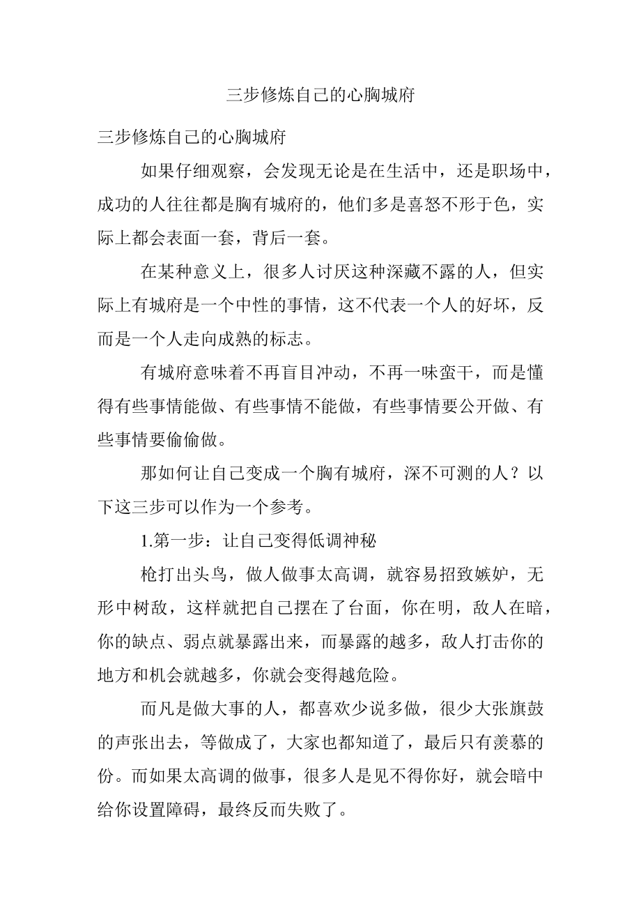 三步修炼自己的心胸城府.docx_第1页