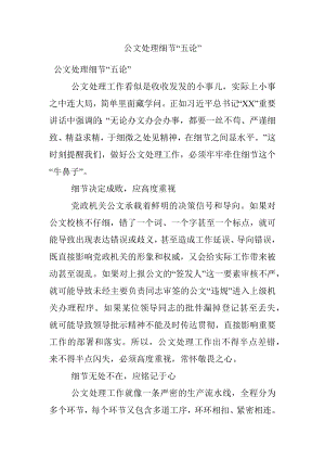 公文处理细节“五论”.docx