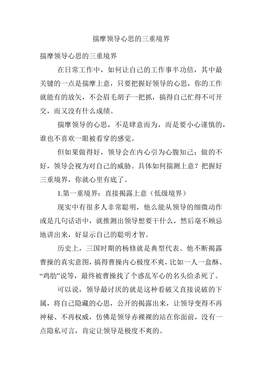 揣摩领导心思的三重境界.docx_第1页