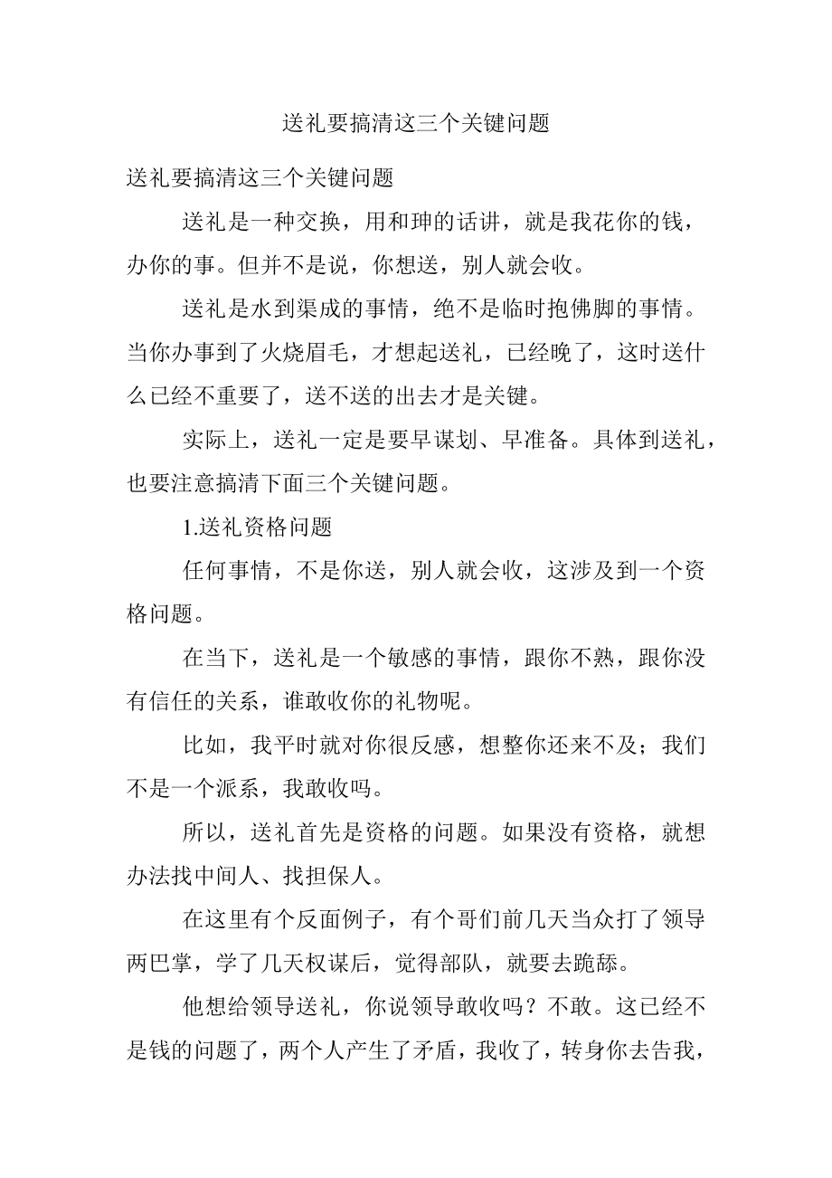 送礼要搞清这三个关键问题.docx_第1页