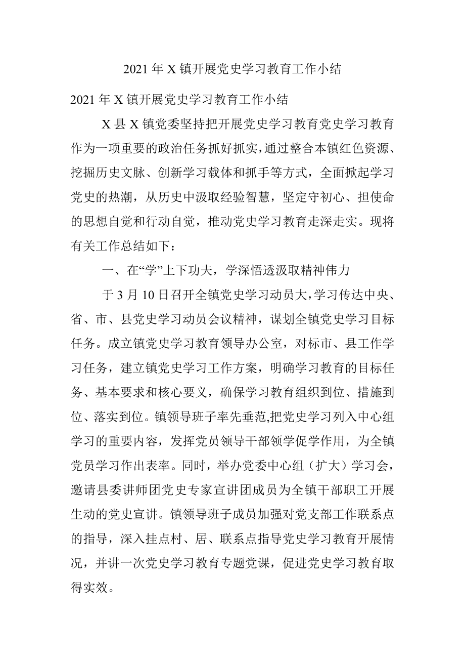 2021年X镇开展党史学习教育工作小结.docx_第1页