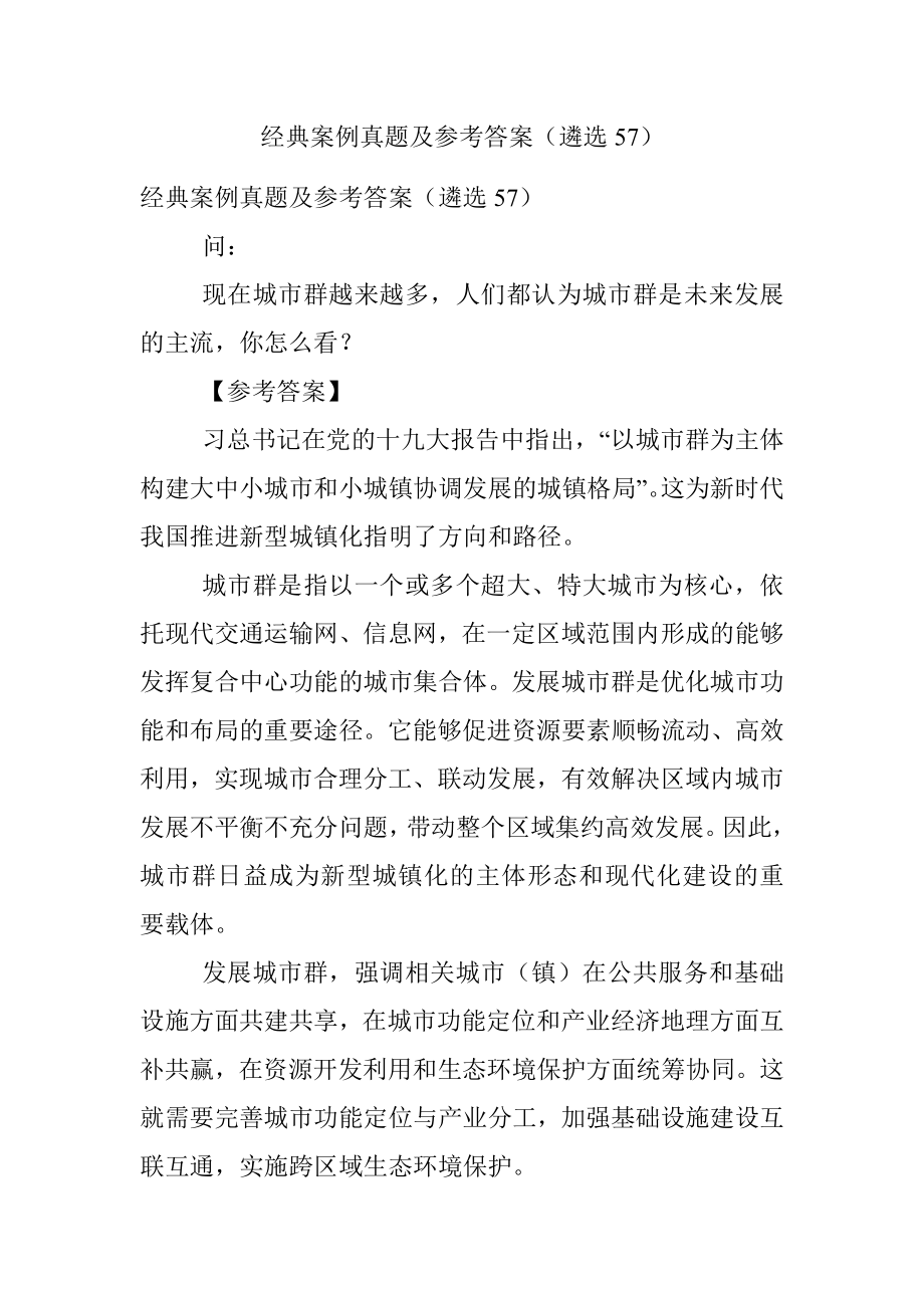 经典案例真题及参考答案（遴选57）.docx_第1页