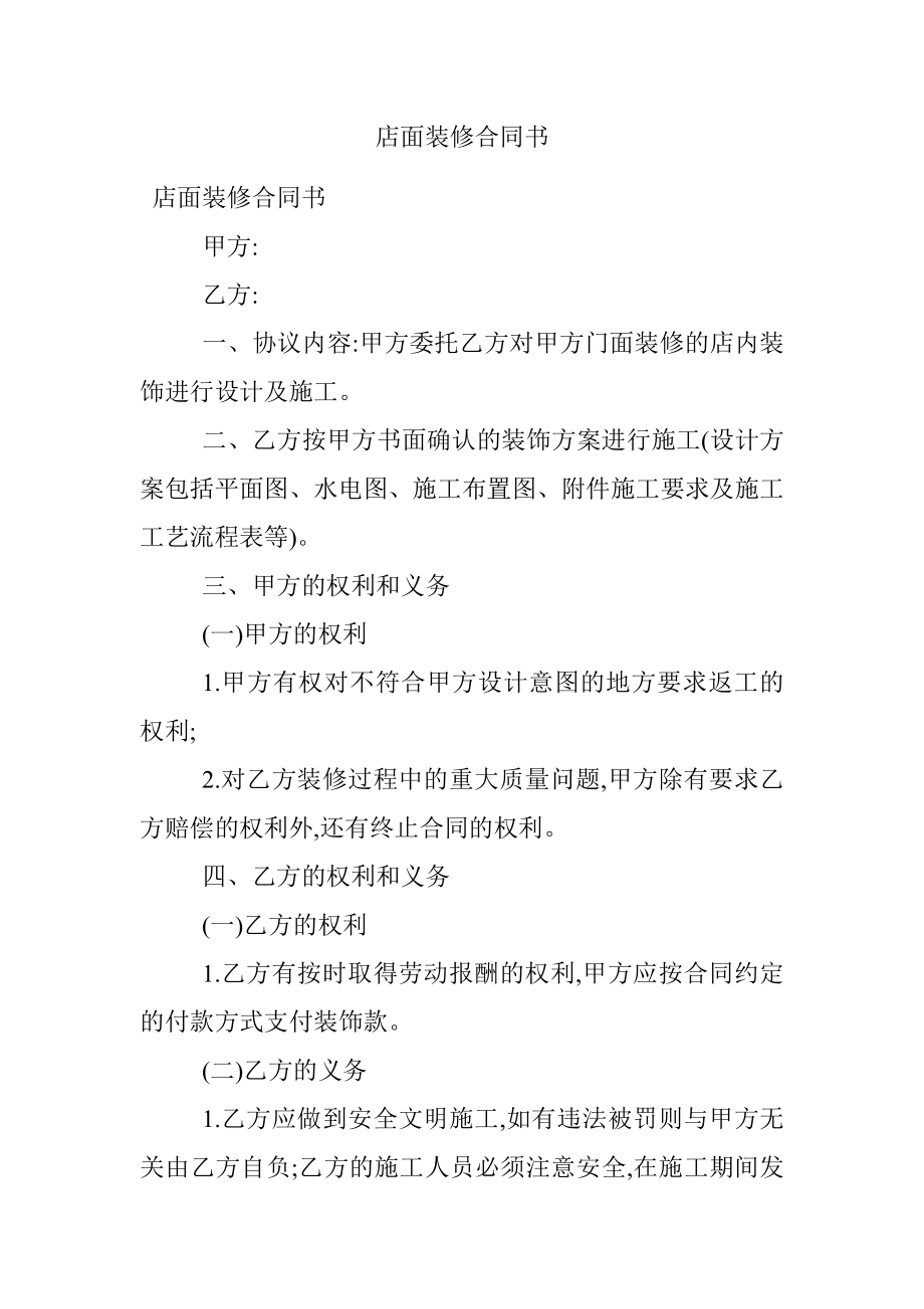 店面装修合同书.docx_第1页