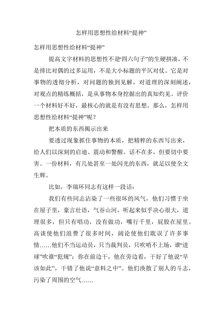 怎样用思想性给材料“提神”.docx_第1页