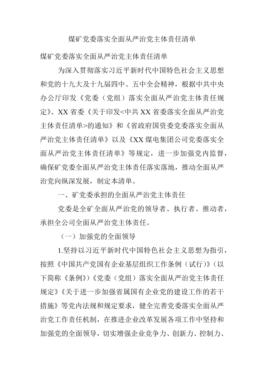 煤矿党委落实全面从严治党主体责任清单.docx_第1页