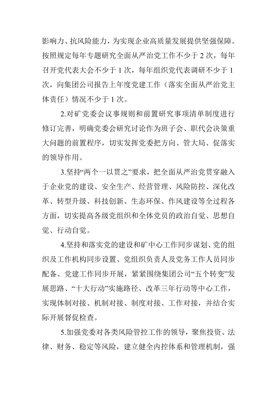 煤矿党委落实全面从严治党主体责任清单.docx_第2页