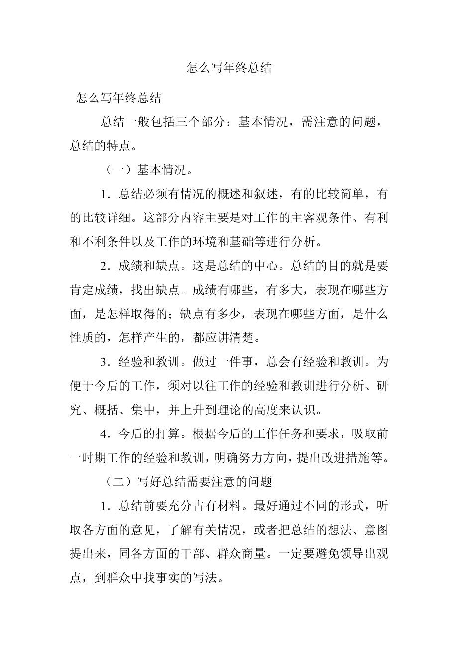 怎么写年终总结.docx_第1页