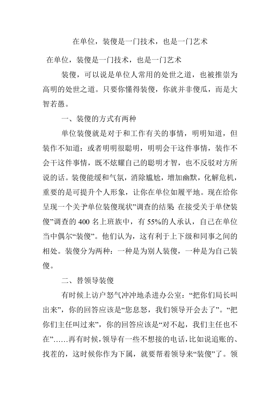 在单位装傻是一门技术也是一门艺术.docx_第1页