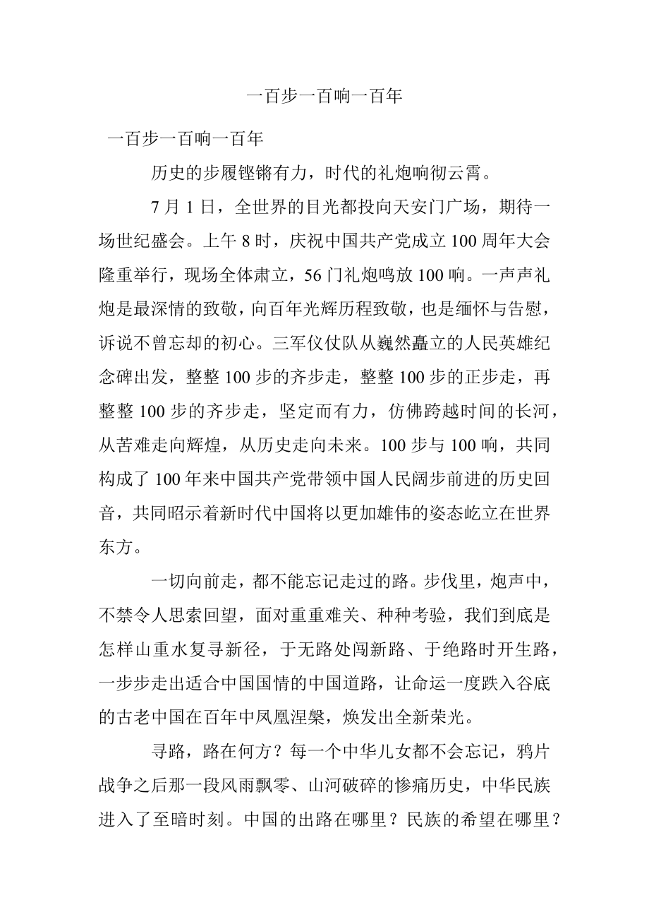 一百步一百响一百年.docx_第1页