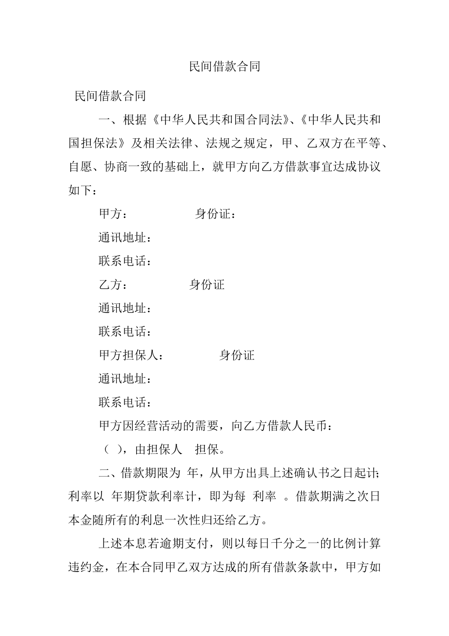 民间借款合同.docx_第1页