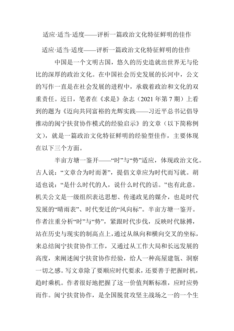 适应·适当·适度——评析一篇政治文化特征鲜明的佳作.docx_第1页